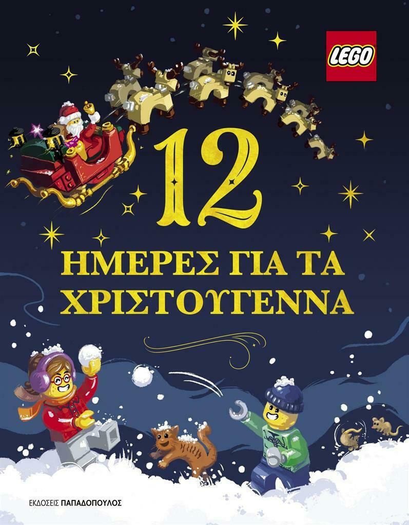 « 12 μέρες για τα Χριστούγεννα »- 8 μελωδικές αφηγήσεις χριστουγεννιάτικων παραμυθιών